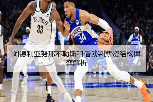 阿德利亚努那不勒斯租借谈判薪资结构博弈解析