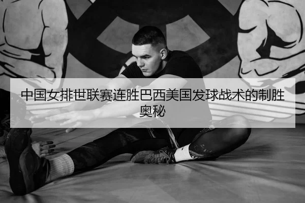 中国女排世联赛连胜巴西美国发球战术的制胜奥秘