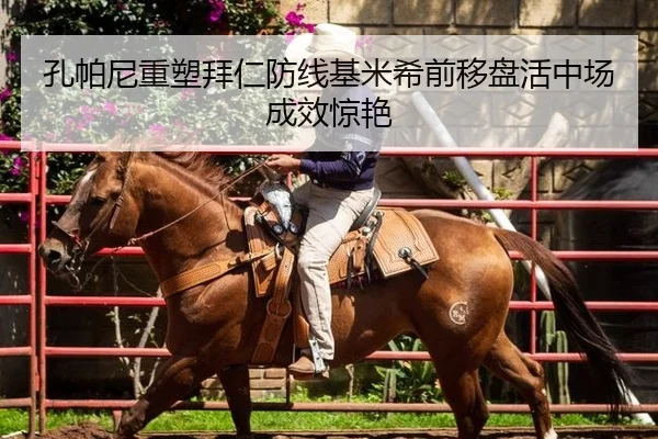 孔帕尼重塑拜仁防线基米希前移盘活中场成效惊艳